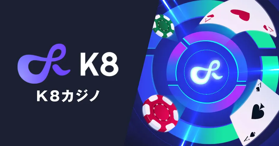 k8カジノのログイン