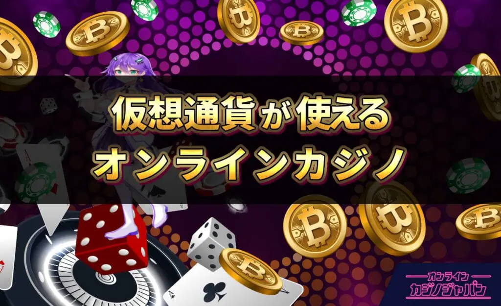 日本で最高の仮想通貨オンラインカジノの紹介